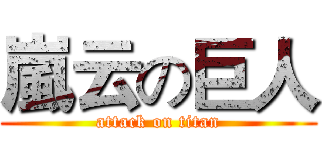 嵐云の巨人 (attack on titan)