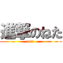 進撃のねた (neta)