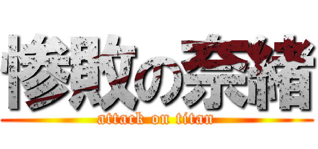 惨敗の奈緒 (attack on titan)