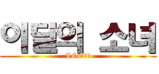 이달의 소녀 (LOOΠΔ)