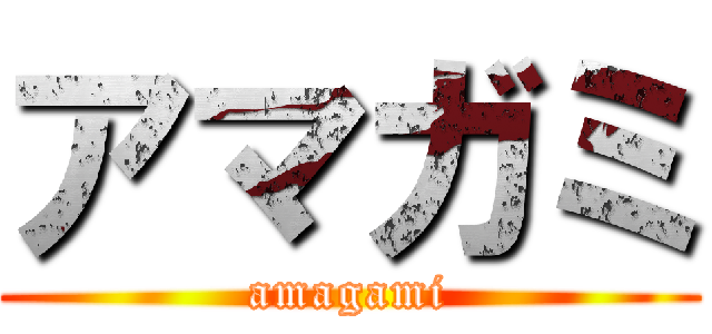 アマガミ (amagami)