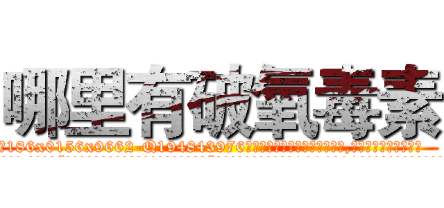 哪里有破氧毒素 (哪里有破氧毒素【电.话186x0156x9662-Q194843976林氏药业】我们做的是长期生意,靠的是老客户长期支持
参考消息网2月20日报道 韩媒称，“剩女多、离婚率高的城市，房价一定会上涨。”这是中国经济学家金岩石2016年12月参加在上海举行的房地产相关论坛时说的话。
)
