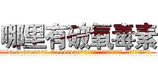 哪里有破氧毒素 (哪里有破氧毒素【电.话186x0156x9662-Q194843976林氏药业】我们做的是长期生意,靠的是老客户长期支持
参考消息网2月20日报道 韩媒称，“剩女多、离婚率高的城市，房价一定会上涨。”这是中国经济学家金岩石2016年12月参加在上海举行的房地产相关论坛时说的话。
)