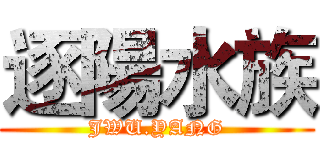 逐陽水族 (JWU.YANG)