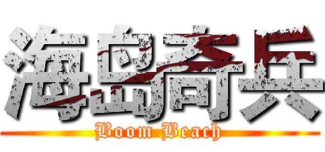 海岛奇兵 (Boom Beach)