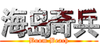 海岛奇兵 (Boom Beach)