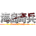 海岛奇兵 (Boom Beach)