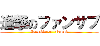 進撃のファンサブ (ZetsuChrist - Fansub)