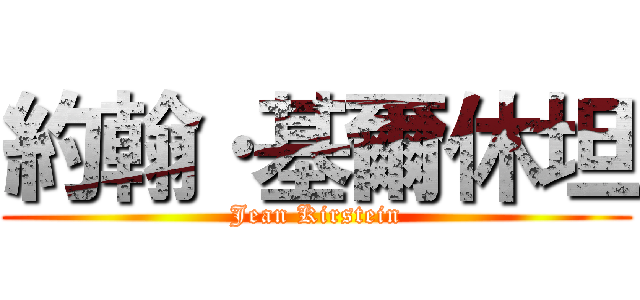 約翰·基爾休坦 (Jean Kirstein)