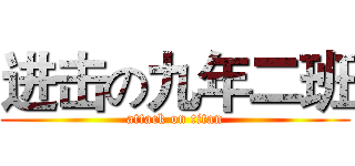 进击の九年二班 (attack on titan)