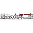 进击の九年二班 (attack on titan)