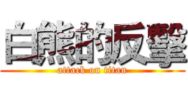 白熊的反擊 (attack on titan)