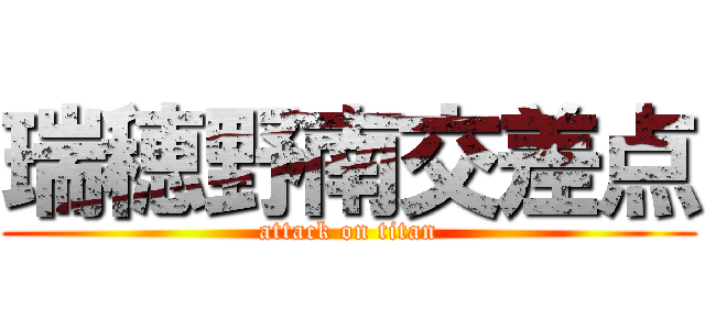 瑞穂野南交差点 (attack on titan)