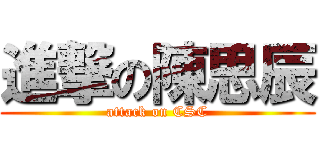 進撃の陳思辰 (attack on CSC)