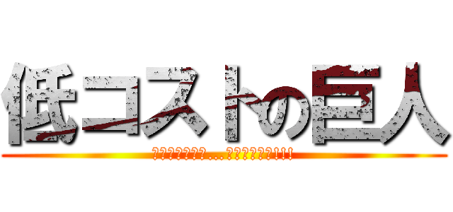 低コストの巨人 (パクリじゃない…オマージュだ!!!)