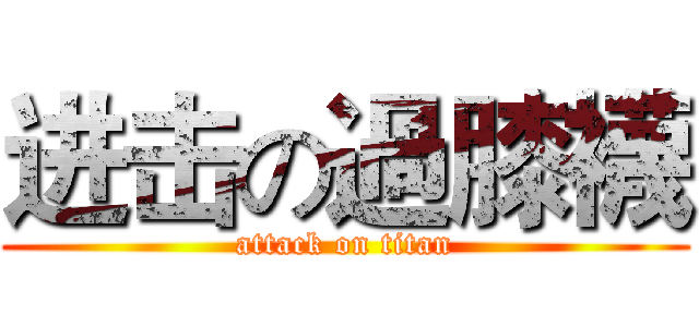 进击の過膝襪 (attack on titan)
