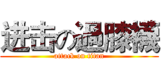 进击の過膝襪 (attack on titan)