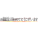 お誕生日おめでとうございます ( Happy Birthday)
