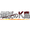 爛梗のＫ島 (Rotten Terrier)