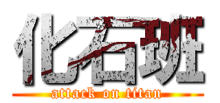 化石班 (attack on titan)