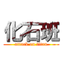 化石班 (attack on titan)