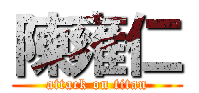 陳雍仁 (attack on titan)