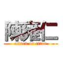 陳雍仁 (attack on titan)