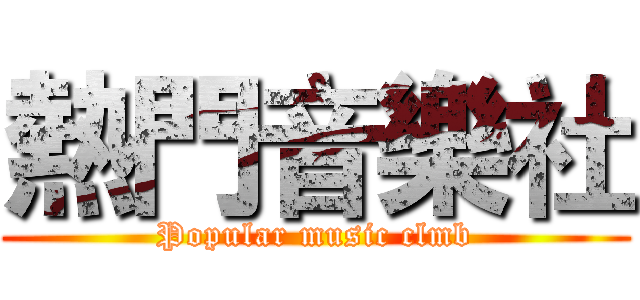 熱門音樂社 (Popular music clmb)