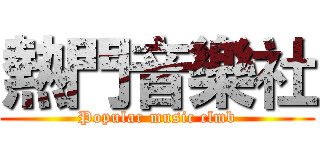 熱門音樂社 (Popular music clmb)