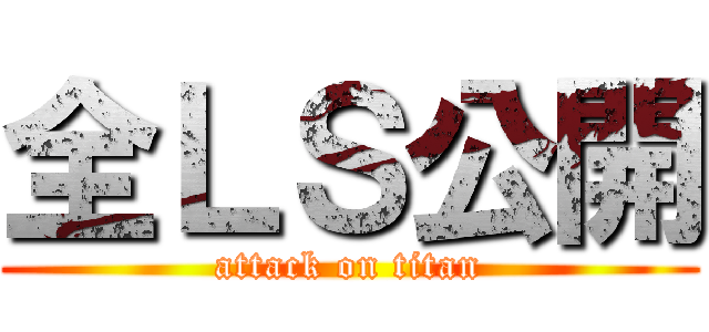 全ＬＳ公開 (attack on titan)