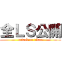 全ＬＳ公開 (attack on titan)