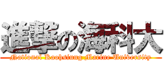 進撃の海科大 (National Kaohsiung Marine University)