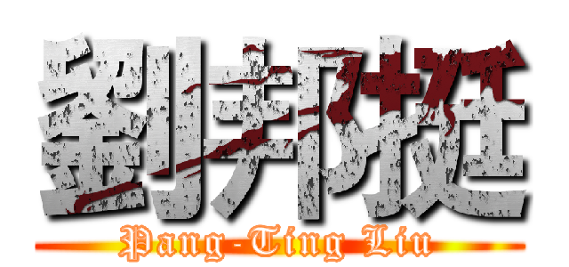 劉邦挺 (Pang-Ting Liu)