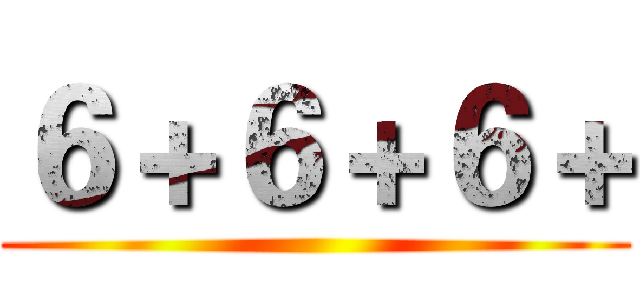 ６＋６＋６＋ ()