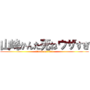 山崎かんた死ねウザすぎ (attack on titan)