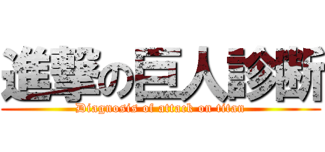 進撃の巨人診断 (Diagnosis of attack on titan)