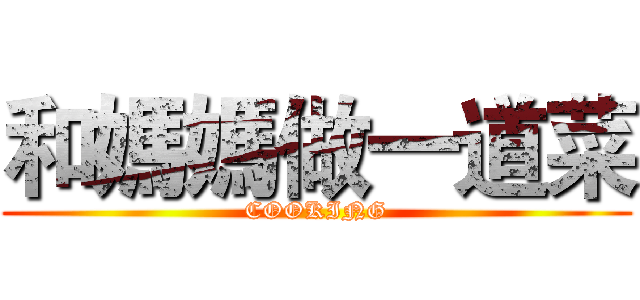 和媽媽做一道菜 (COOKING)