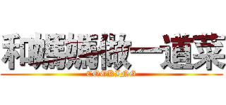 和媽媽做一道菜 (COOKING)