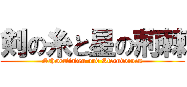 剣の糸と星の荊棘 (Schwertfaden und Sterndornen)