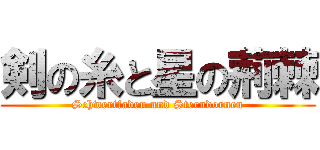 剣の糸と星の荊棘 (Schwertfaden und Sterndornen)