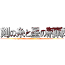剣の糸と星の荊棘 (Schwertfaden und Sterndornen)
