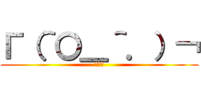 Γ（＾〇＿＾．）￢ (ホモォ)