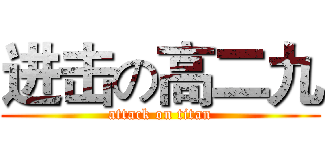 进击の高二九 (attack on titan)
