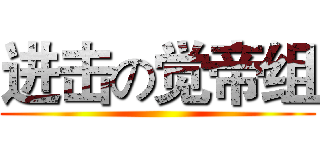 进击の觉帝组 ()