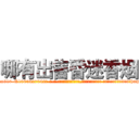 哪有出售昏迷香烟 (哪有出售昏迷香烟【电-话151x68344x817-Q1065427042元-吉-药-业】我们做的是长期生意,靠的是老客户长期支持 哪有出售昏迷香烟在发表了一篇http://sngk.net/Ddi9pc

参考消息网我们做的是长期生意,靠的是老客户长期支持也许我们早该意识到，就连鲍勃·霍斯金斯（金球奖戏剧类电影男主角 
)