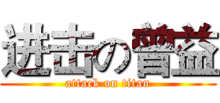 进击の曾益 (attack on titan)