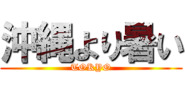 沖縄より暑い (TOKYO)