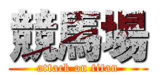 競馬場 (attack on titan)