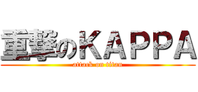 重撃のＫＡＰＰＡ (attack on titan)