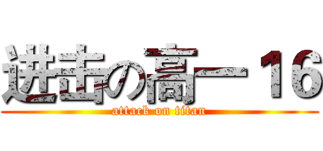 进击の高一１６ (attack on titan)